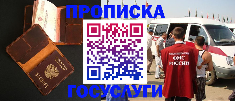 прописка законно в Канаше