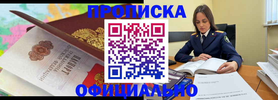купить прописку в Канаше